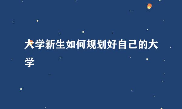大学新生如何规划好自己的大学
