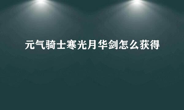 元气骑士寒光月华剑怎么获得