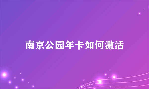 南京公园年卡如何激活