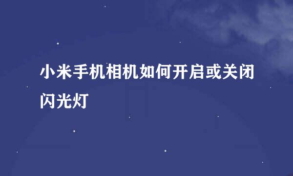小米手机相机如何开启或关闭闪光灯
