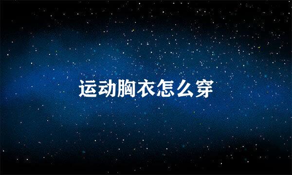 运动胸衣怎么穿