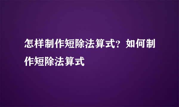 怎样制作短除法算式？如何制作短除法算式