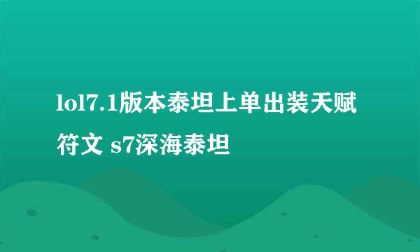 lol7.1版本泰坦上单出装天赋符文 s7深海泰坦