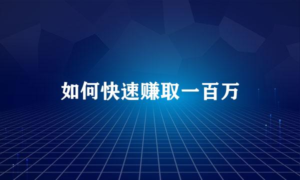 如何快速赚取一百万