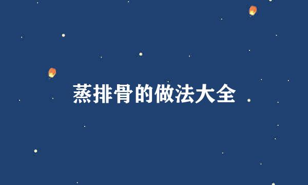 蒸排骨的做法大全