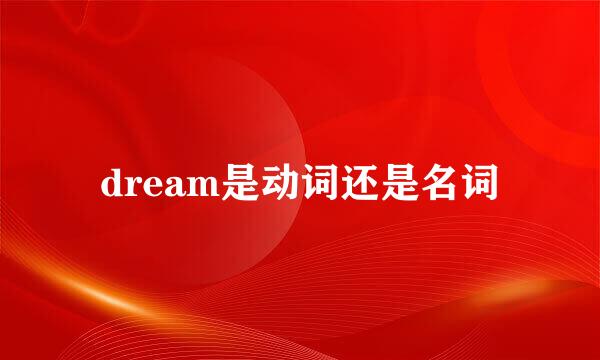 dream是动词还是名词