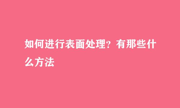 如何进行表面处理？有那些什么方法
