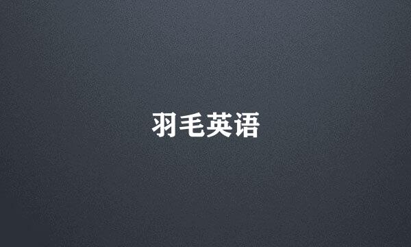 羽毛英语