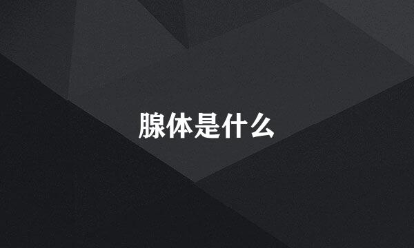 腺体是什么