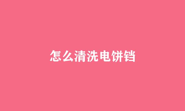 怎么清洗电饼铛