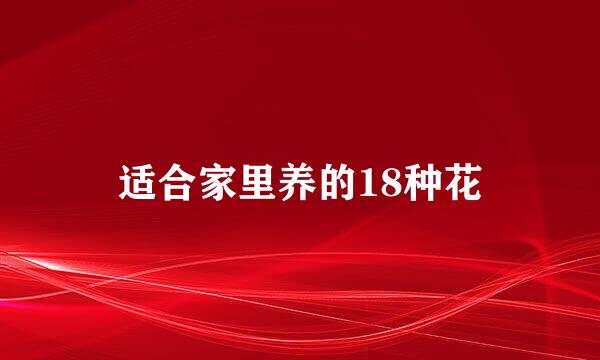 适合家里养的18种花