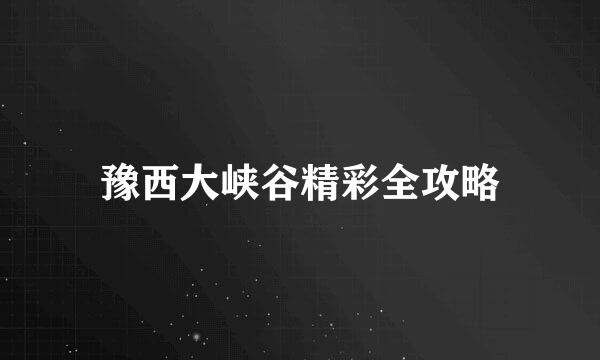 豫西大峡谷精彩全攻略