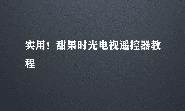 实用！甜果时光电视遥控器教程
