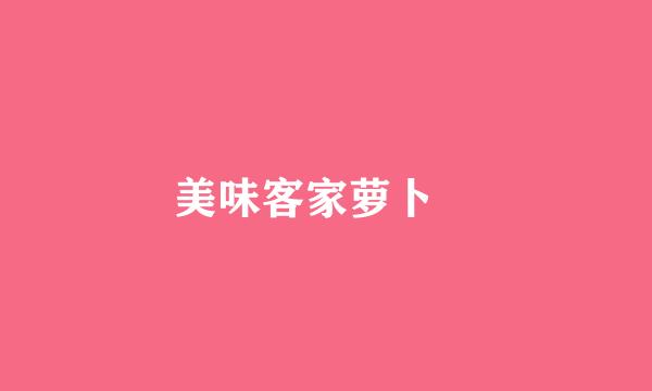 美味客家萝卜粄