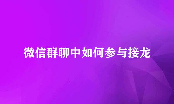 微信群聊中如何参与接龙