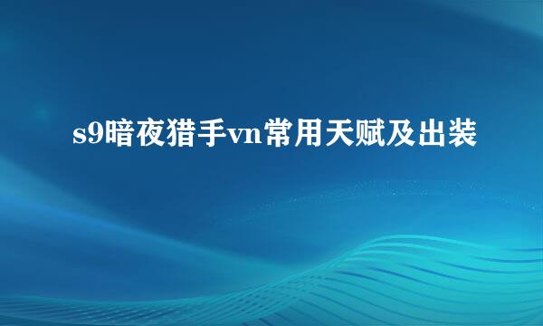 s9暗夜猎手vn常用天赋及出装