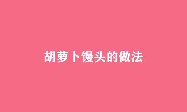 胡萝卜馒头的做法