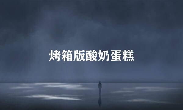 烤箱版酸奶蛋糕