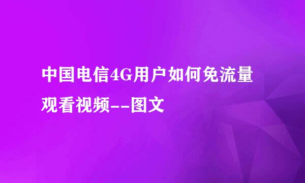 中国电信4G用户如何免流量观看视频--图文