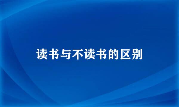 读书与不读书的区别