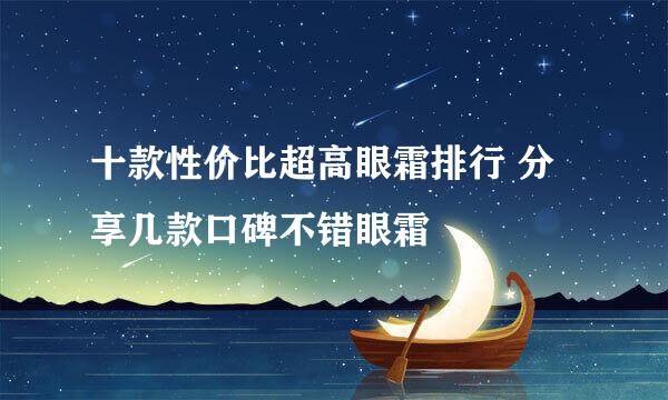十款性价比超高眼霜排行 分享几款口碑不错眼霜