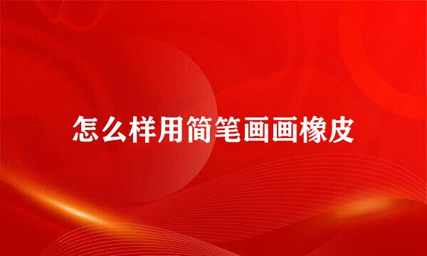 怎么样用简笔画画橡皮