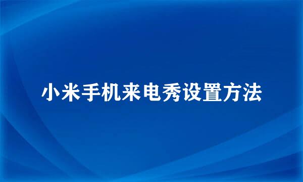 小米手机来电秀设置方法