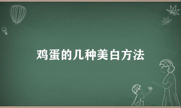 鸡蛋的几种美白方法