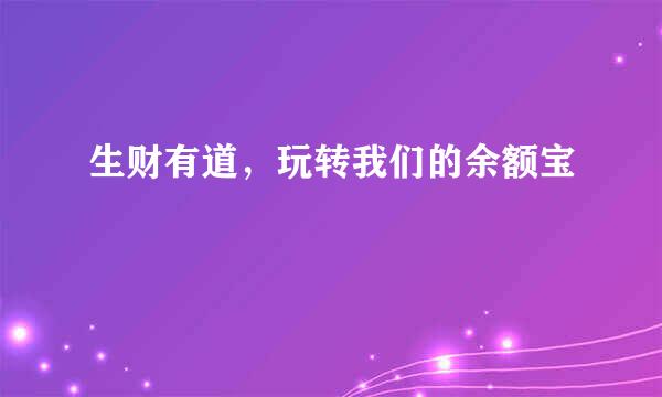 生财有道，玩转我们的余额宝