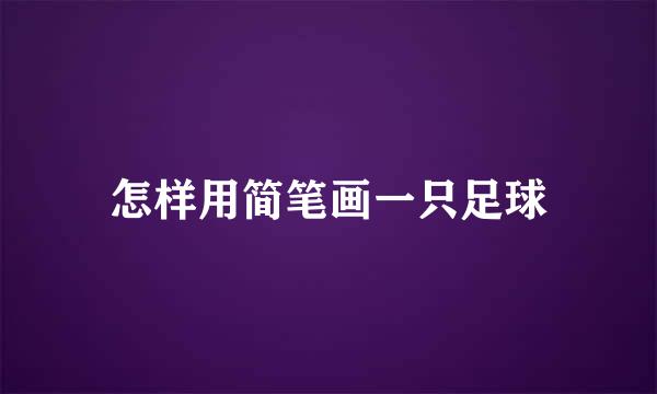 怎样用简笔画一只足球