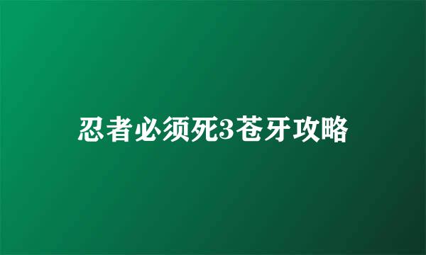 忍者必须死3苍牙攻略