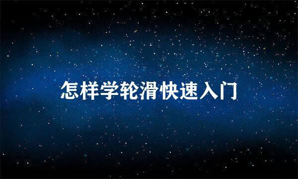 怎样学轮滑快速入门