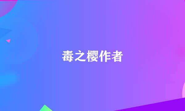 毒之樱作者