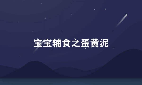 宝宝辅食之蛋黄泥