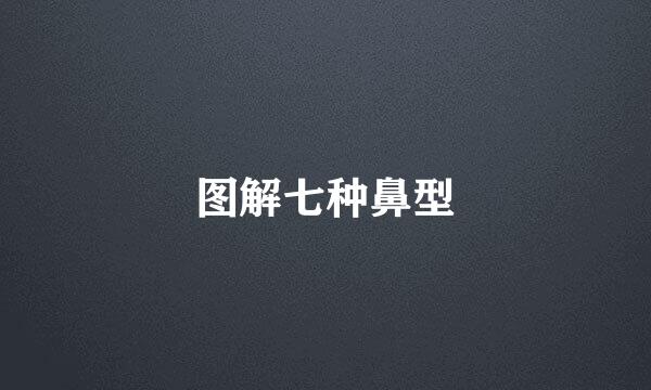 图解七种鼻型