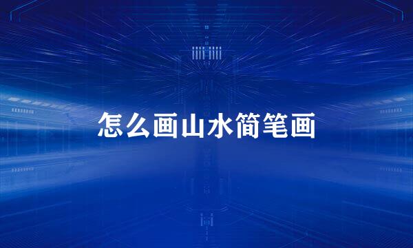 怎么画山水简笔画