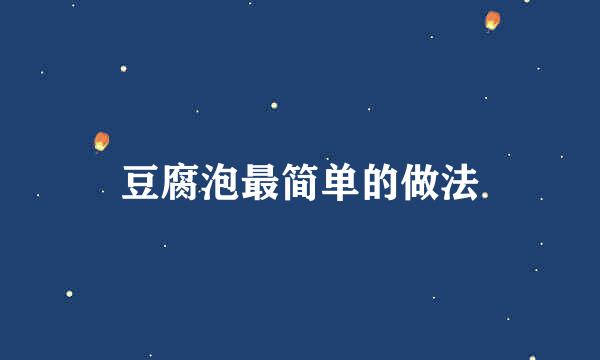 豆腐泡最简单的做法