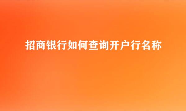 招商银行如何查询开户行名称