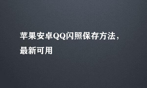 苹果安卓QQ闪照保存方法，最新可用
