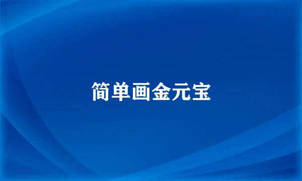 简单画金元宝