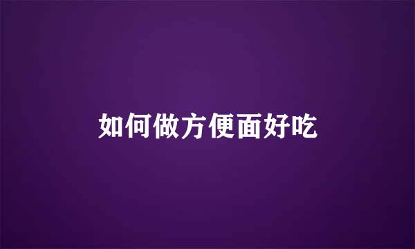 如何做方便面好吃