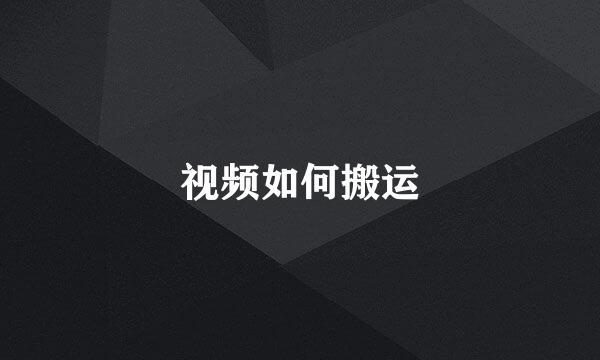 视频如何搬运