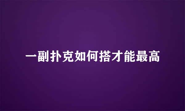 一副扑克如何搭才能最高