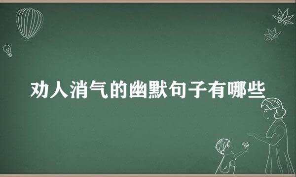 劝人消气的幽默句子有哪些