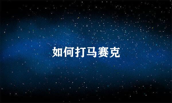 如何打马赛克