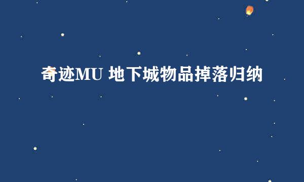 奇迹MU 地下城物品掉落归纳