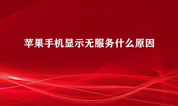 苹果手机显示无服务什么原因