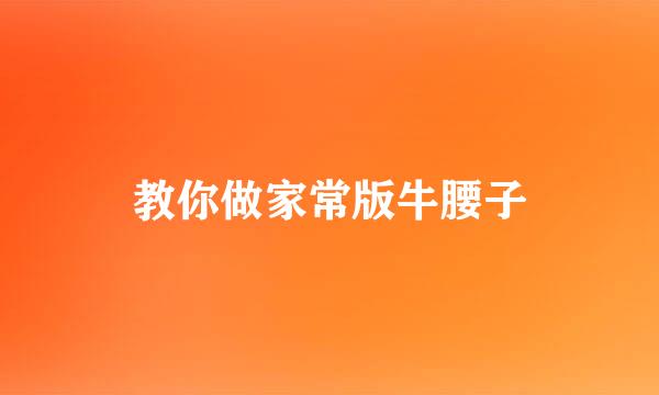 教你做家常版牛腰子