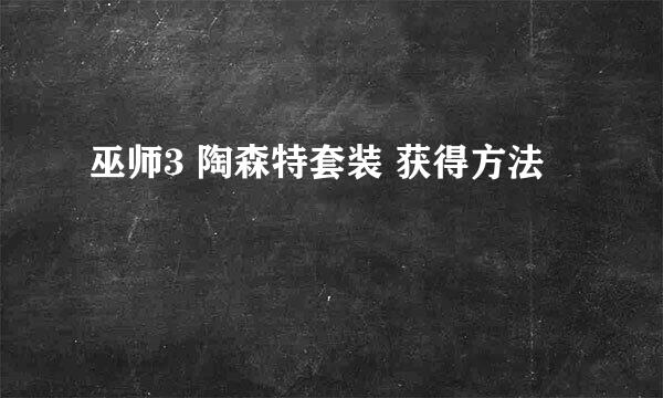 巫师3 陶森特套装 获得方法