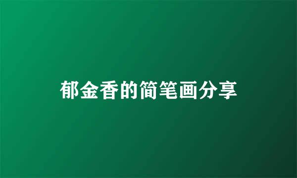 郁金香的简笔画分享